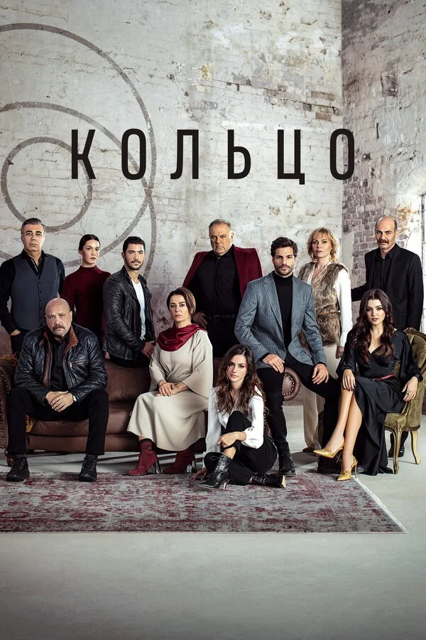 Кольцо - постер